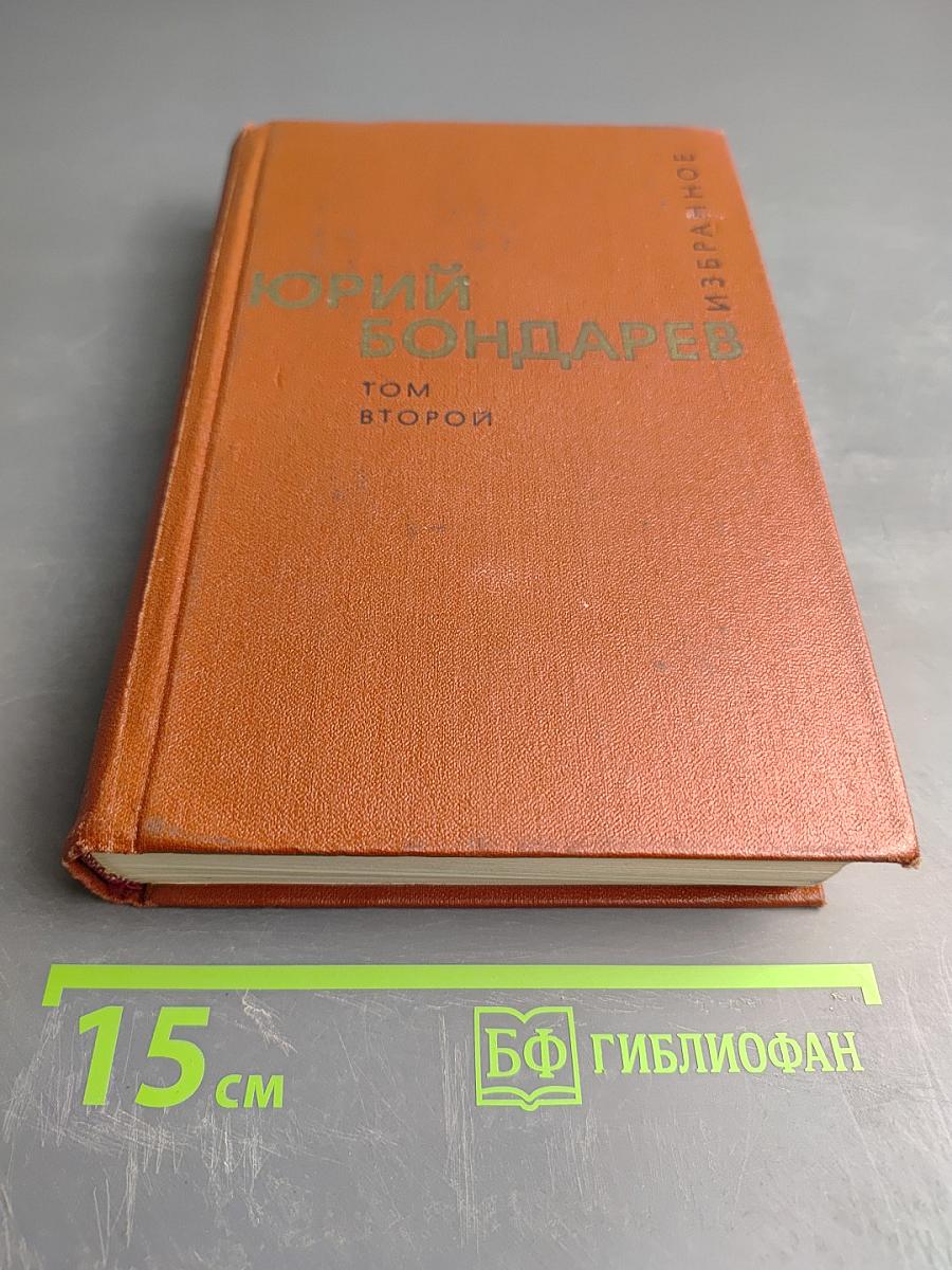 Избранные произведения Том Второй