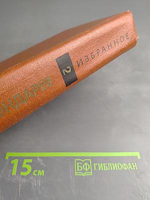 Избранные произведения Том Второй