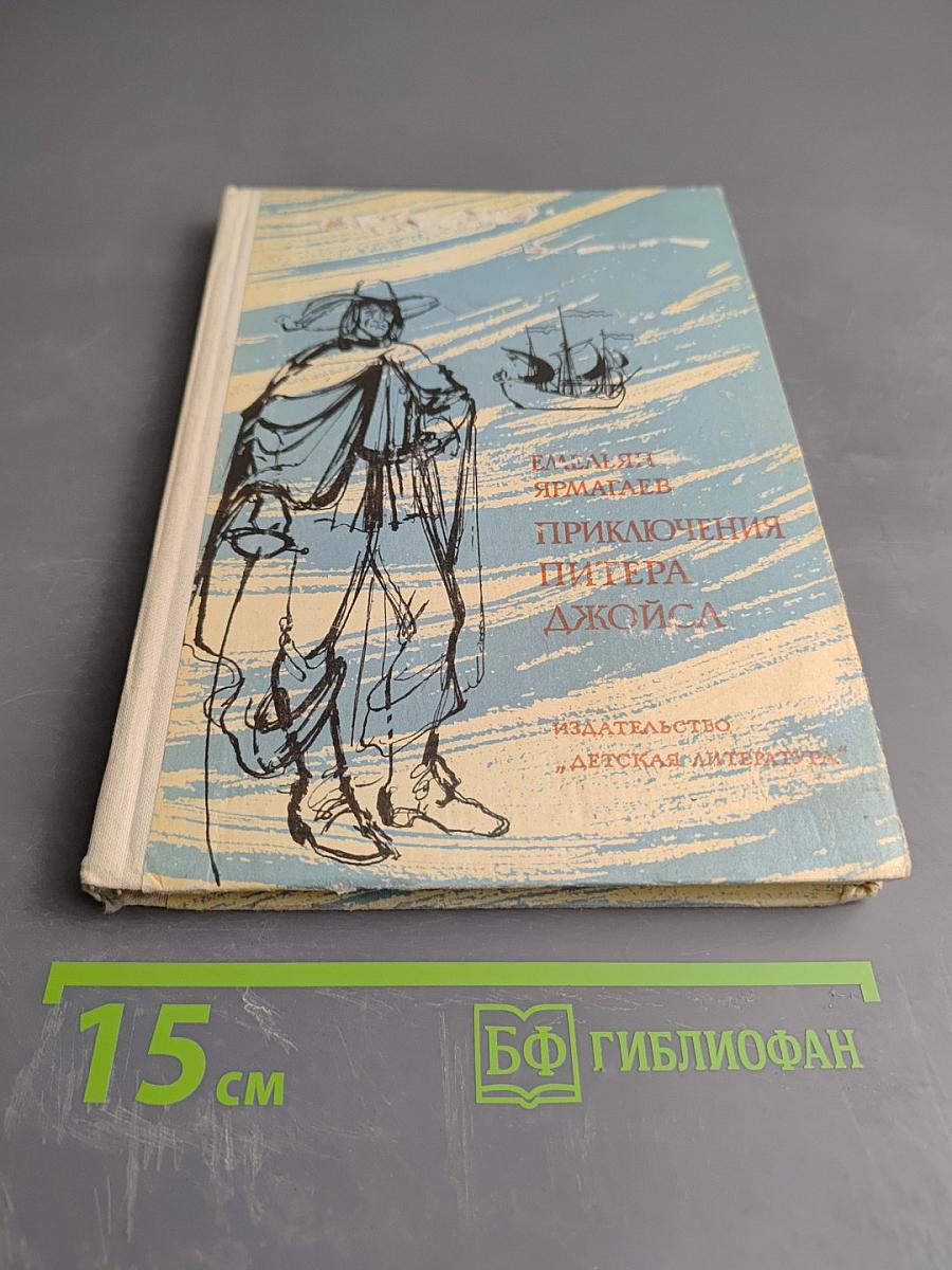 Приключения Питера Джойса и его спутника Бэка Хаммаршельда в Старом и Новом Свете