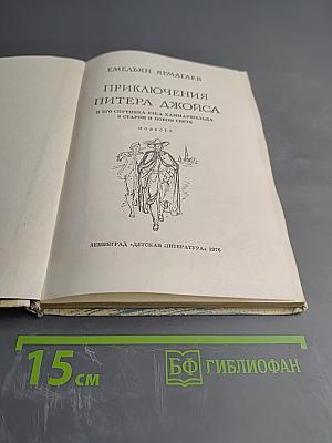 Приключения Питера Джойса и его спутника Бэка Хаммаршельда в Старом и Новом Свете