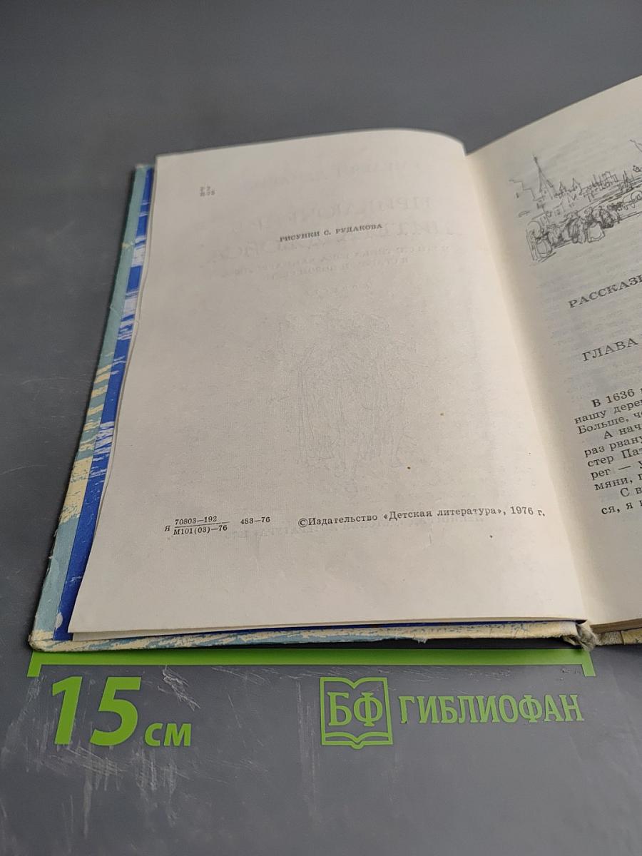 Приключения Питера Джойса и его спутника Бэка Хаммаршельда в Старом и Новом Свете
