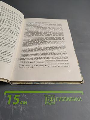 Приключения Питера Джойса и его спутника Бэка Хаммаршельда в Старом и Новом Свете