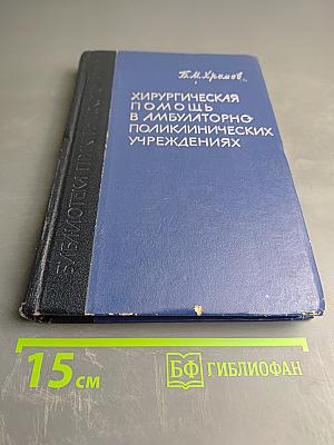Хирургическая помощь в амбулаторно-поликлинических учреждениях