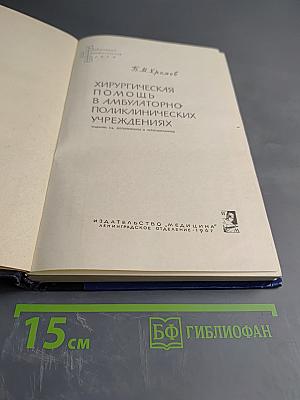 Хирургическая помощь в амбулаторно-поликлинических учреждениях