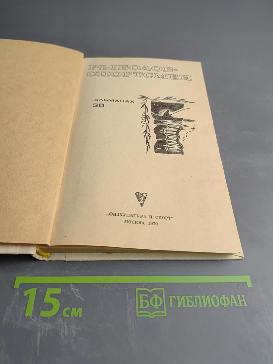 Рыболов-спортсмен. Альманах 30