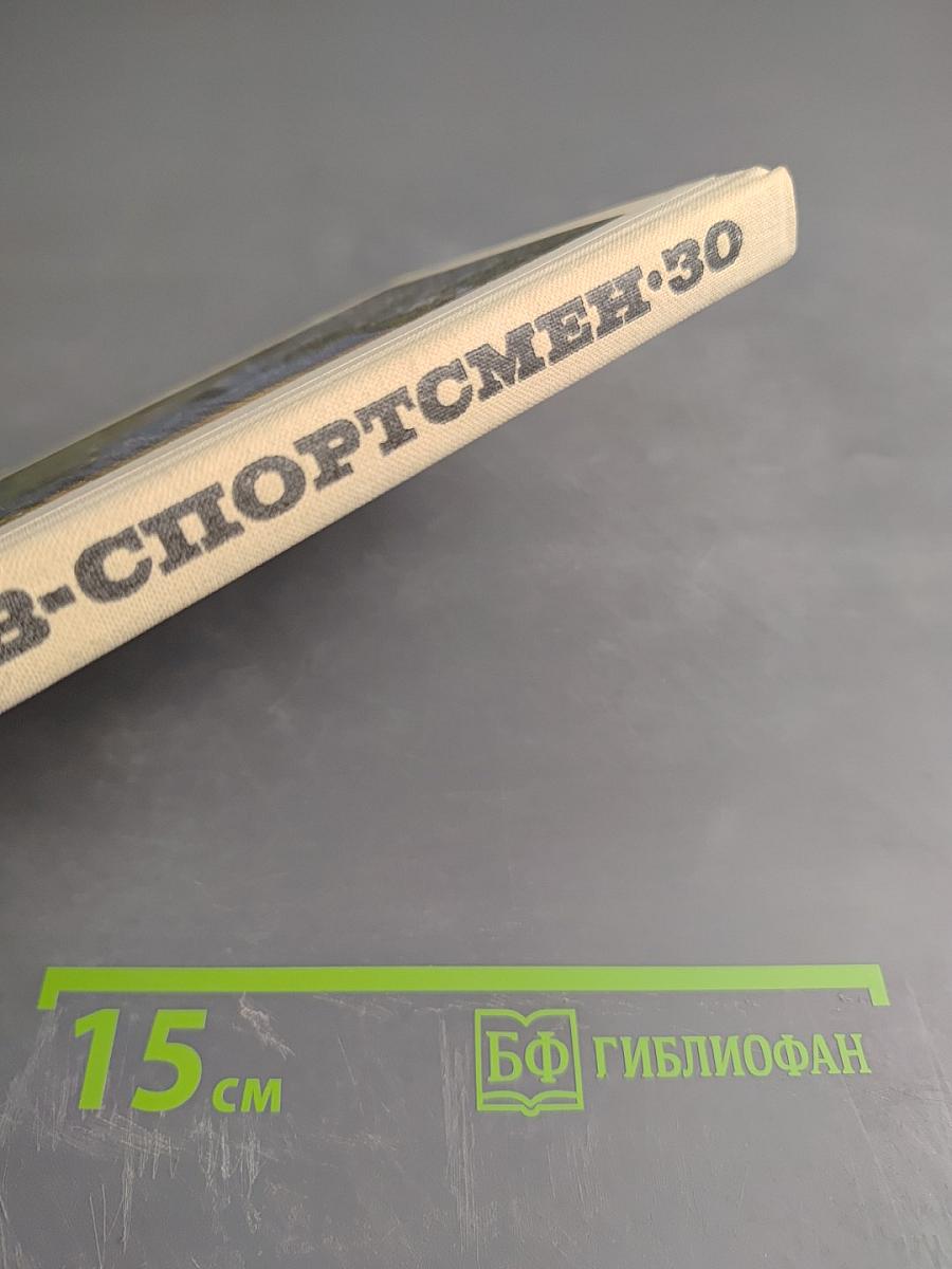 Рыболов-спортсмен. Альманах 30