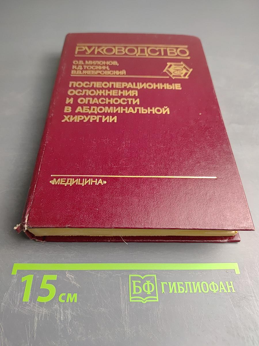 Руководство. Послеоперационные осложнения и опасности в абдоминальной хирургии