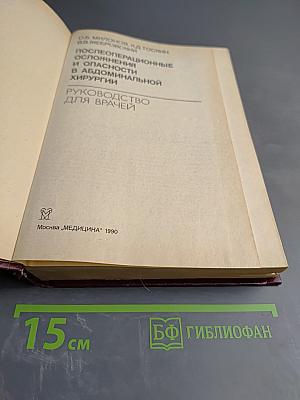 Руководство. Послеоперационные осложнения и опасности в абдоминальной хирургии