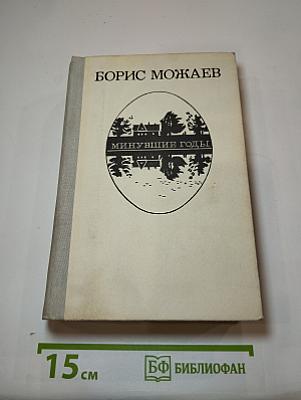 Минувшие годы
