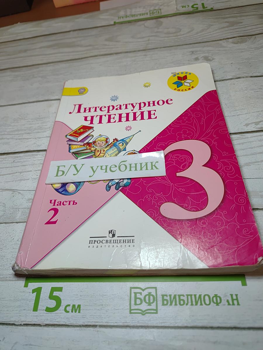 Литературное чтение 3 класс Часть 2