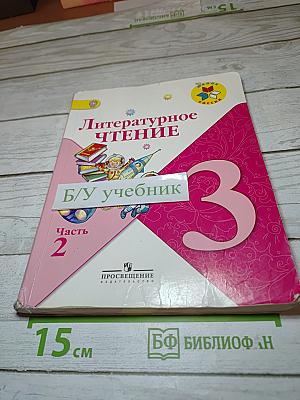 Литературное чтение 3 класс Часть 2