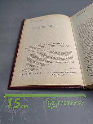 Руководство. Послеоперационные осложнения и опасности в абдоминальной хирургии