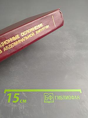 Руководство. Послеоперационные осложнения и опасности в абдоминальной хирургии
