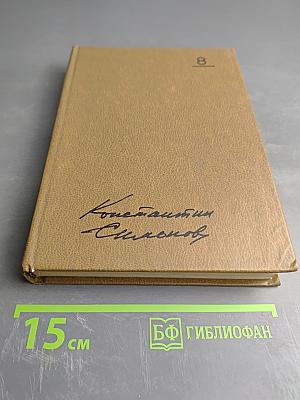 Собрание сочинений. Том 8: Разные дни войны. Дневник писателя. Том 1: 1941 год