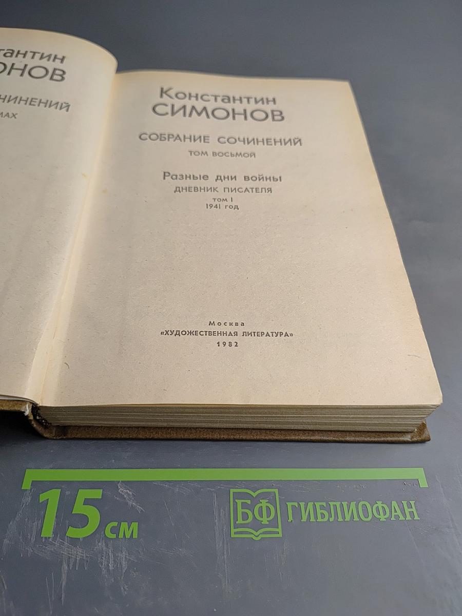 Собрание сочинений. Том 8: Разные дни войны. Дневник писателя. Том 1: 1941 год