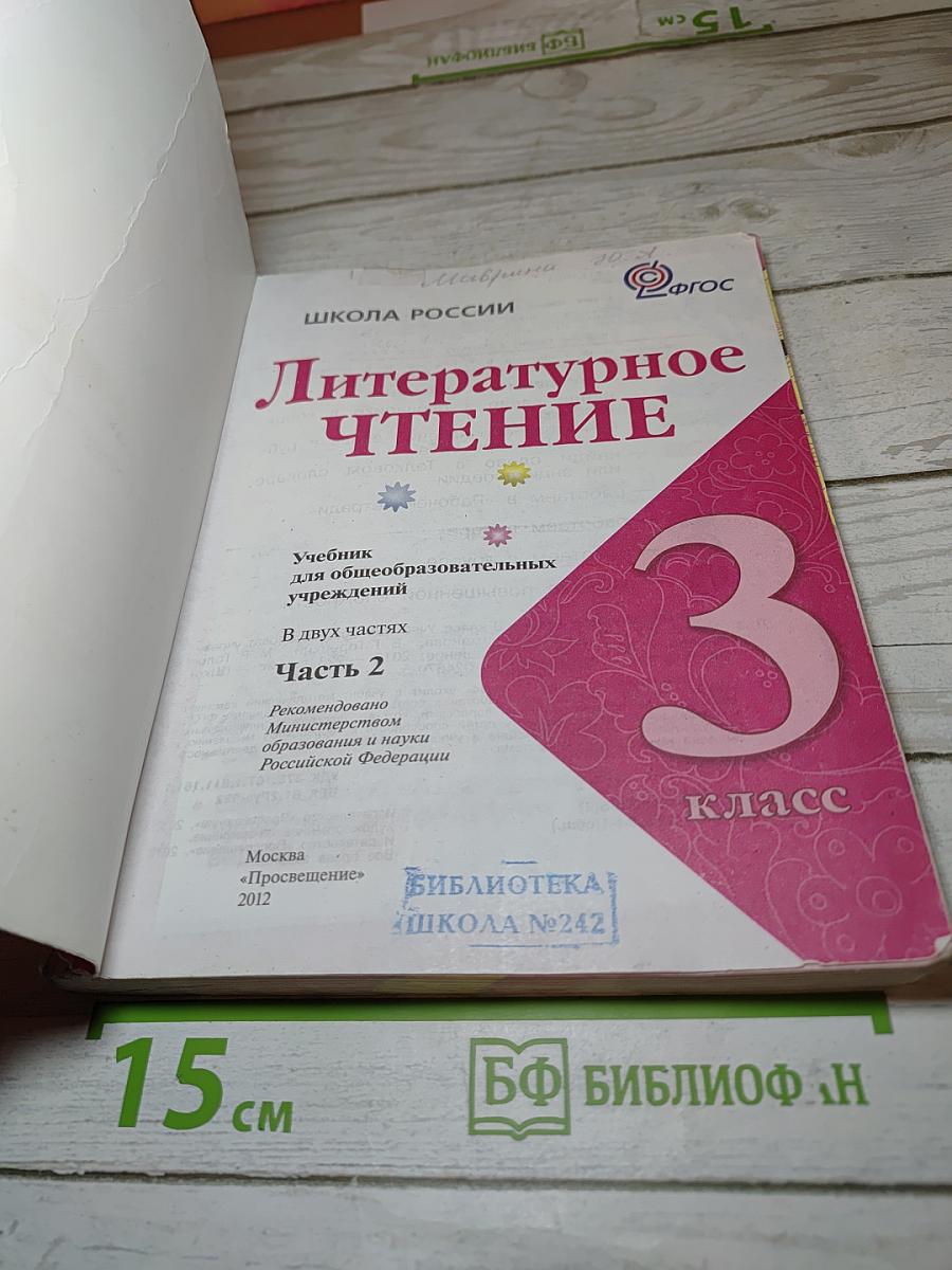 Литературное чтение 3 класс Часть 2