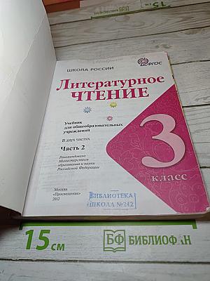 Литературное чтение 3 класс Часть 2