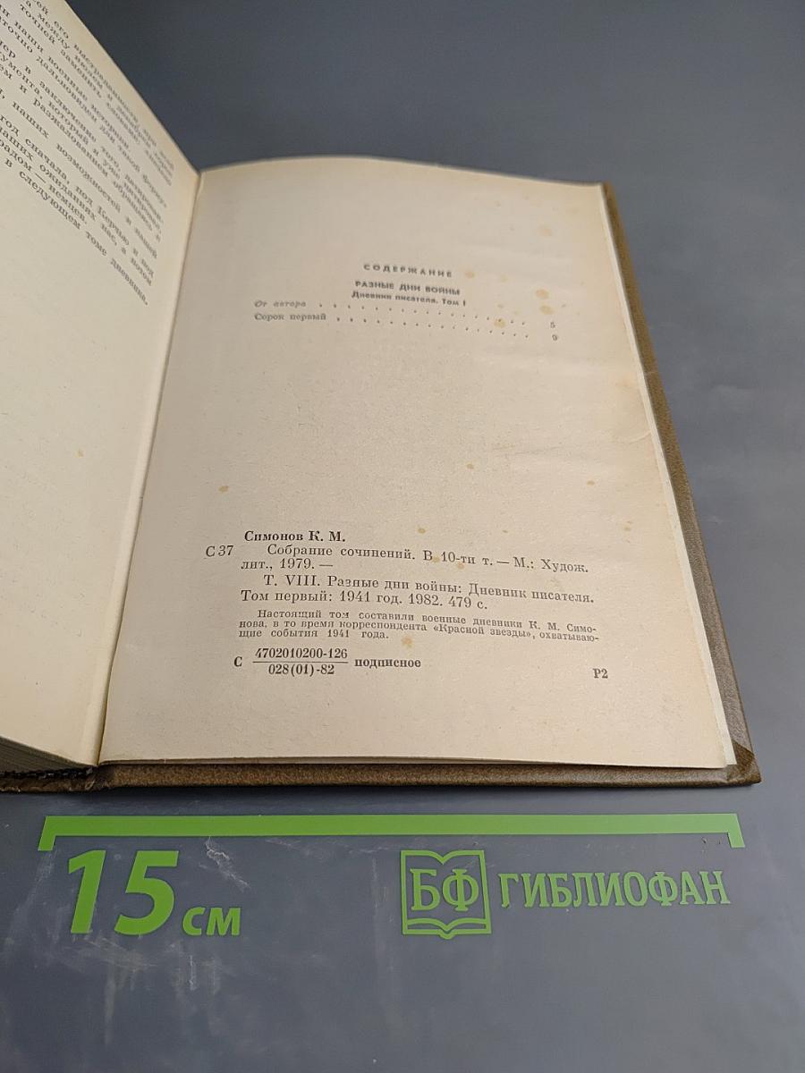 Собрание сочинений. Том 8: Разные дни войны. Дневник писателя. Том 1: 1941 год
