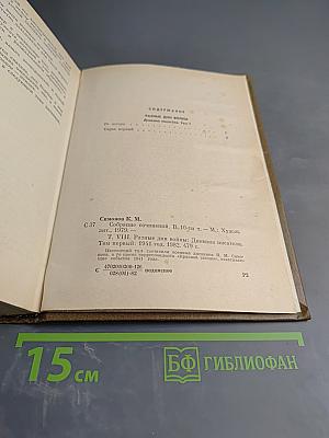 Собрание сочинений. Том 8: Разные дни войны. Дневник писателя. Том 1: 1941 год