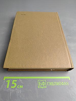 Собрание сочинений. Том 8: Разные дни войны. Дневник писателя. Том 1: 1941 год