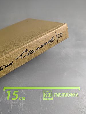 Собрание сочинений. Том 8: Разные дни войны. Дневник писателя. Том 1: 1941 год