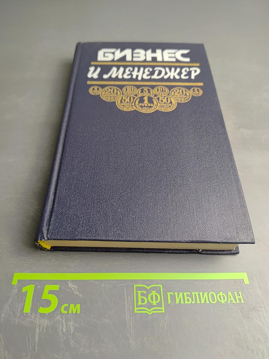 Бизнес и Менеджер