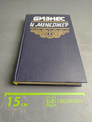 Бизнес и Менеджер