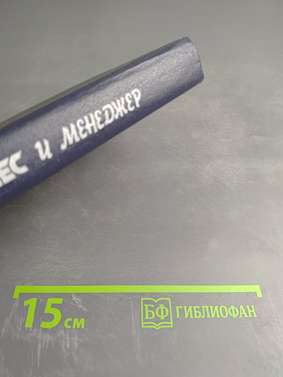 Бизнес и Менеджер