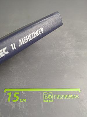 Бизнес и Менеджер