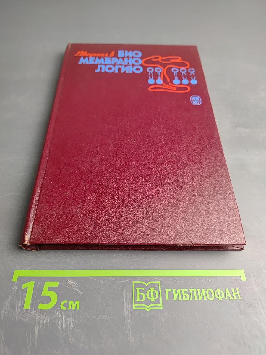 Введение в биомембранологию