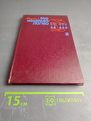 Введение в биомембранологию