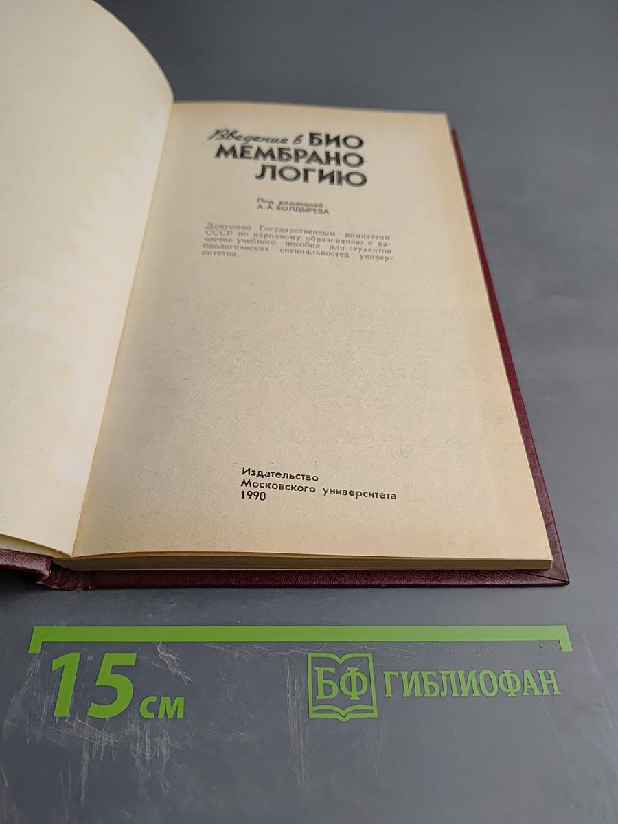 Введение в биомембранологию