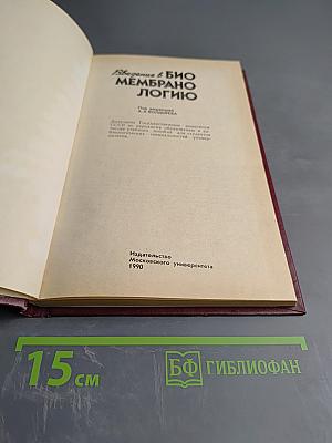 Введение в биомембранологию