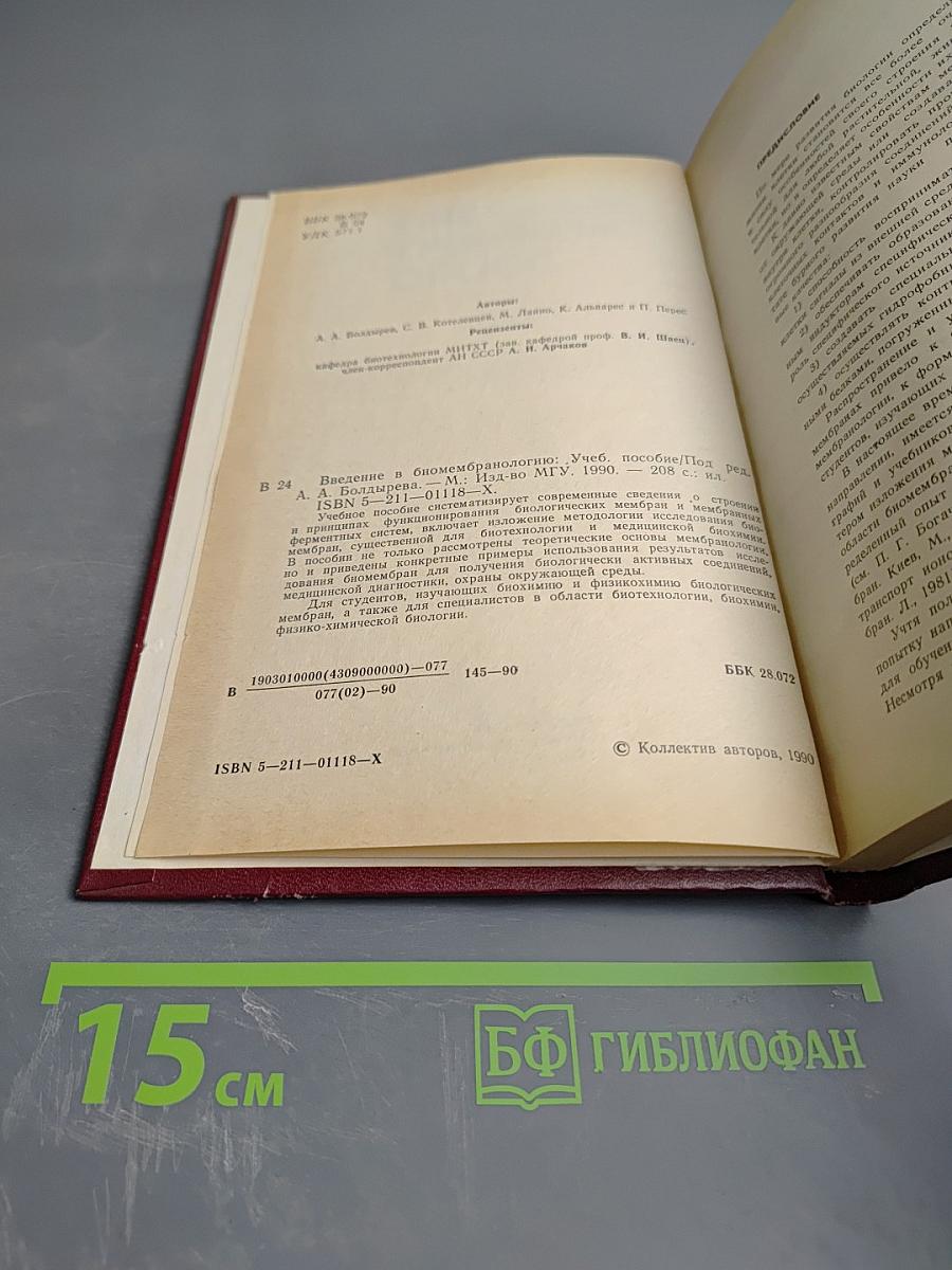 Введение в биомембранологию