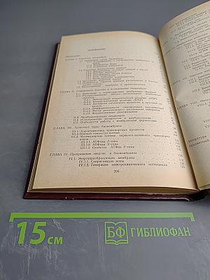 Введение в биомембранологию