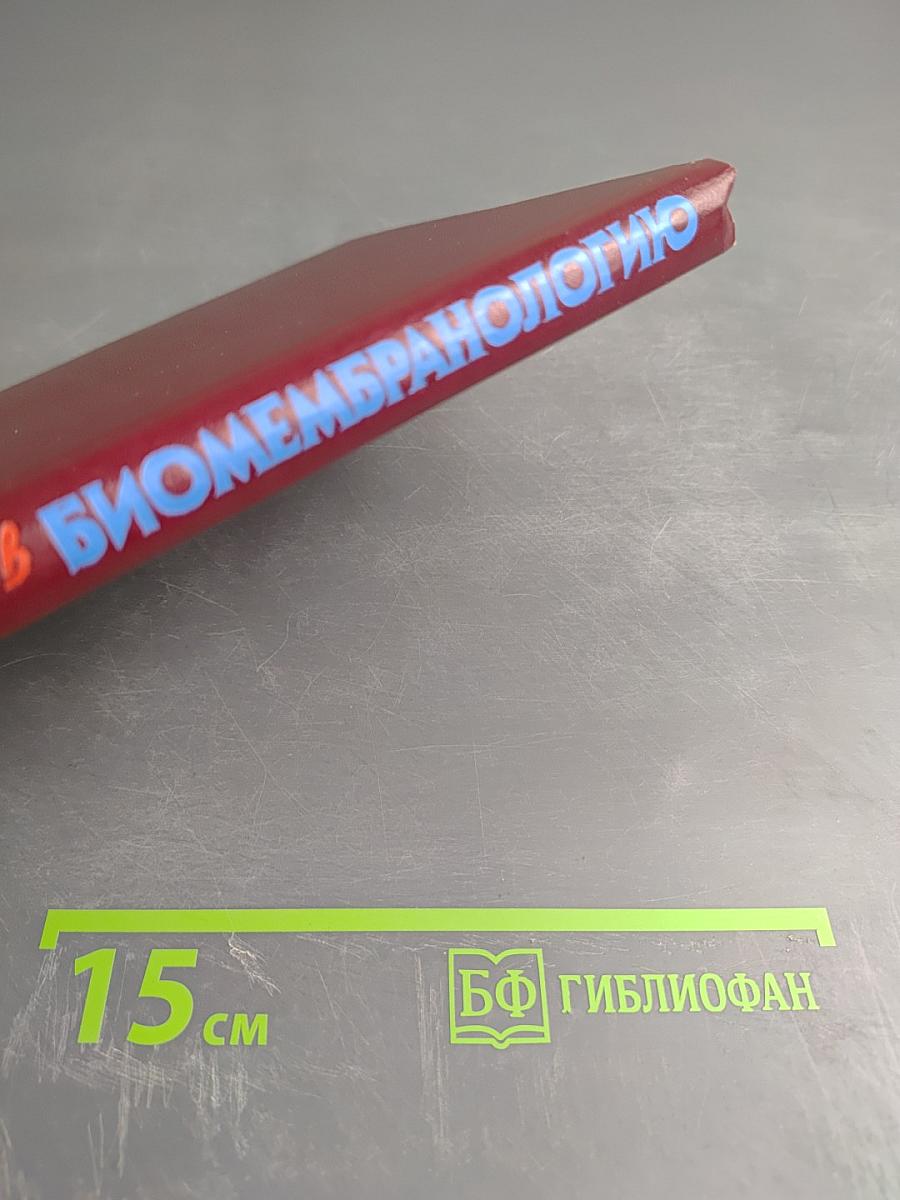 Введение в биомембранологию