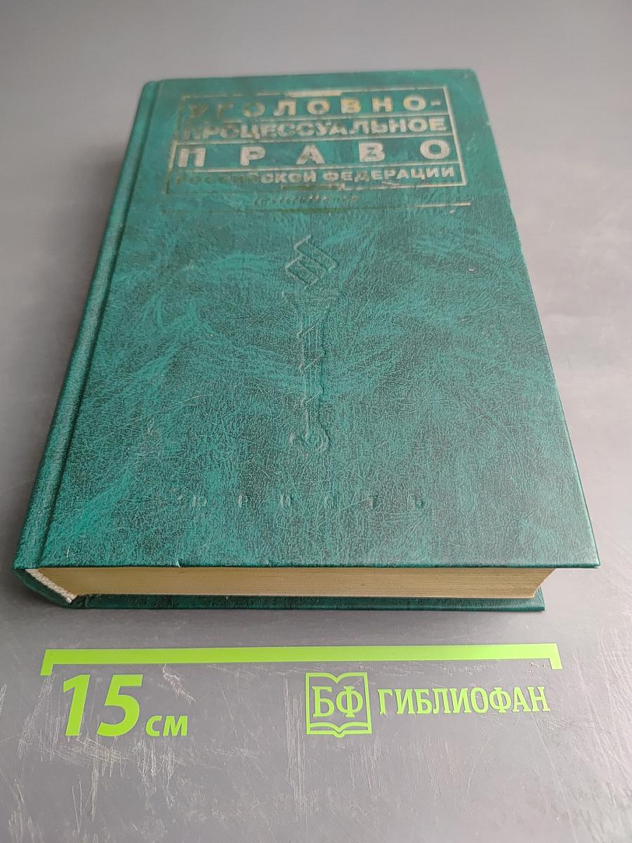 Уголовно-процессуальное право Российской Федерации