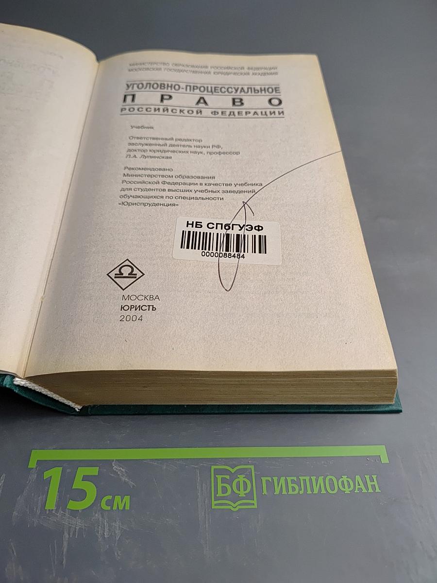Уголовно-процессуальное право Российской Федерации