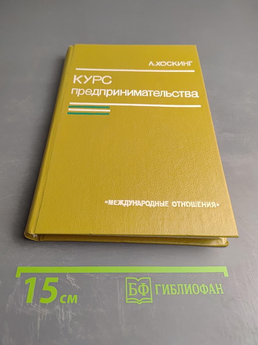 Курс предпринимательства