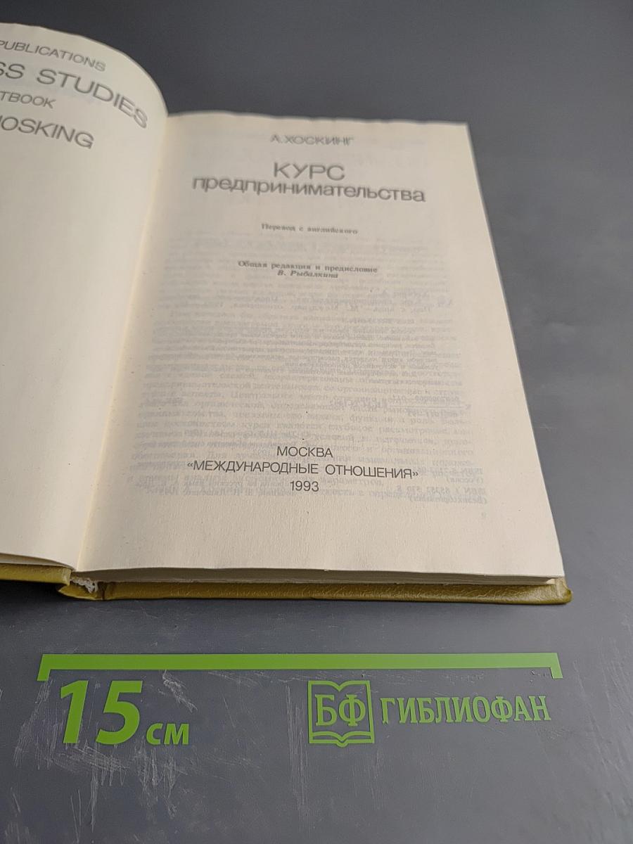 Курс предпринимательства