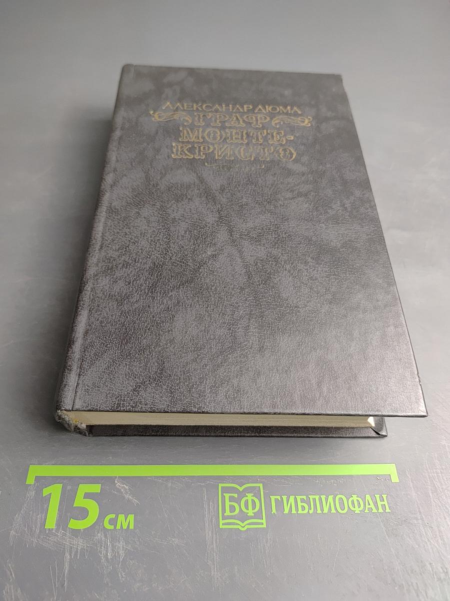 Граф Монте-Кристо. Том Первый