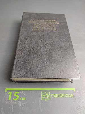 Граф Монте-Кристо. Том Первый