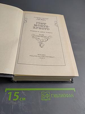 Граф Монте-Кристо. Том Первый