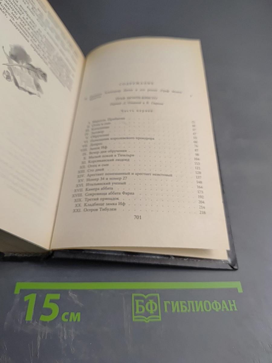 Граф Монте-Кристо. Том Первый