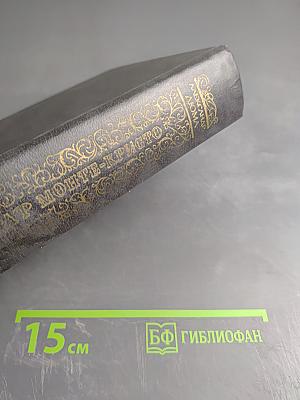 Граф Монте-Кристо. Том Первый