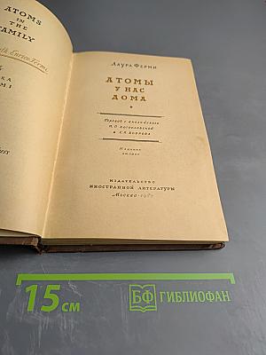 Атомы у нас дома