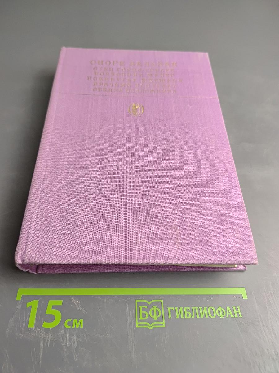 Оноре Бальзак. Сцены частной жизни. Избранное