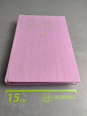 Оноре Бальзак. Сцены частной жизни. Избранное