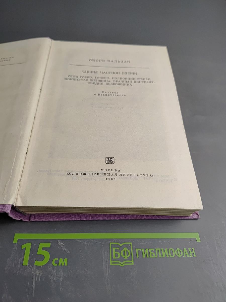 Оноре Бальзак. Сцены частной жизни. Избранное