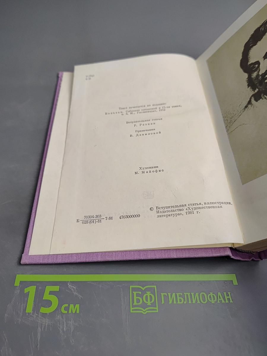 Оноре Бальзак. Сцены частной жизни. Избранное